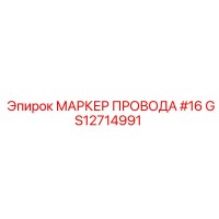 GS12714991 МАРКЕР ПРОВОДА #16 Epiroc