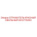 GS12715283 Отражатель красный овальный Epiroc