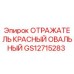 GS12715283 Отражатель красный овальный Epiroc