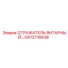GS12716638 Отражатель янтарный Epiroc