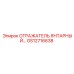 GS12716638 Отражатель янтарный Epiroc