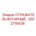 GS12716638 Отражатель янтарный Epiroc