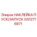 GS12716871 НАКЛЕЙКА ПУСК/ЗАПУСК (Epiroc)