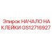 GS12716927 НАЧАЛО НАКЛЕЙКИ (Epiroc)