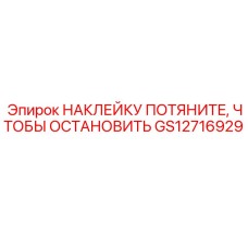 GS12716929 НАКЛЕЙКУ ПОТЯНИТЕ, ЧТОБЫ ОСТАНОВИТЬ (Epiroc)