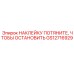 GS12716929 НАКЛЕЙКУ ПОТЯНИТЕ, ЧТОБЫ ОСТАНОВИТЬ (Epiroc)
