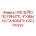 GS12716929 НАКЛЕЙКУ ПОТЯНИТЕ, ЧТОБЫ ОСТАНОВИТЬ (Epiroc)