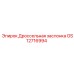 GS12716994 Дроссельная заслонка (Epiroc)