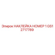 GS12717789 НАКЛЕЙКА НОМЕР 1 Epiroc