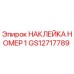 GS12717789 НАКЛЕЙКА НОМЕР 1 Epiroc