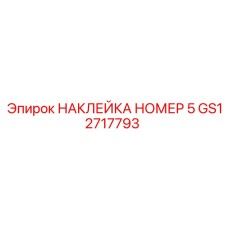 GS12717793 НАКЛЕЙКА НОМЕР 5 Epiroc