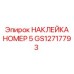 GS12717793 НАКЛЕЙКА НОМЕР 5 Epiroc