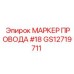 Оригинальный маркер провода Epiroc #18 артикул GS12719711
