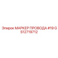 GS12719712 МАРКЕР ПРОВОДА #19 Epiroc
