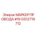 Оригинальный маркер провода Epiroc #19 артикул GS12719712