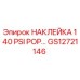 GS12721146 НАКЛЕЙКА 140 PSI POP Epiroc