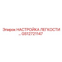 GS12721147 НАСТРОЙКА ЛЕГКОСТИ Epiroc