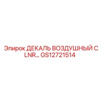 GS12721514 ДЕКАЛЬ ВОЗДУШНЫЙ CLNR Epiroc