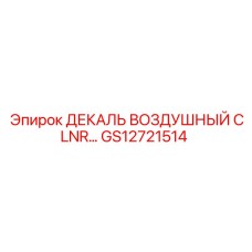 GS12721514 ДЕКАЛЬ ВОЗДУШНЫЙ CLNR Epiroc