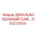 GS12721514 ДЕКАЛЬ ВОЗДУШНЫЙ CLNR Epiroc