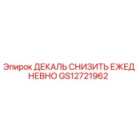 GS12721962 ДЕКАЛЬ СНИЗИТЬ ЕЖЕДНЕВНО Epiroc