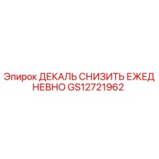 GS12721962 ДЕКАЛЬ СНИЗИТЬ ЕЖЕДНЕВНО Epiroc