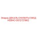 GS12721962 ДЕКАЛЬ СНИЗИТЬ ЕЖЕДНЕВНО Epiroc