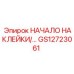 GS12723061 НАЧАЛО НАКЛЕЙКИ Epiroc