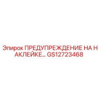 GS12723468 ПРЕДУПРЕЖДЕНИЕ НА НАКЛЕЙКЕ Epiroc