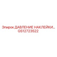 GS12723522 ДАВЛЕНИЕ НАКЛЕЙКИ Epiroc