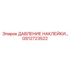 GS12723522 ДАВЛЕНИЕ НАКЛЕЙКИ Epiroc