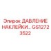 GS12723522 ДАВЛЕНИЕ НАКЛЕЙКИ Epiroc