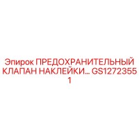 GS12723551 ПРЕДОХРАНИТЕЛЬНЫЙ КЛАПАН НАКЛЕЙКИ Epiroc
