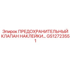 GS12723551 ПРЕДОХРАНИТЕЛЬНЫЙ КЛАПАН НАКЛЕЙКИ Epiroc