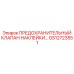 GS12723551 ПРЕДОХРАНИТЕЛЬНЫЙ КЛАПАН НАКЛЕЙКИ Epiroc