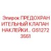 GS12723551 ПРЕДОХРАНИТЕЛЬНЫЙ КЛАПАН НАКЛЕЙКИ Epiroc