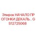 GS12725068 НАЧАЛО ПРОГОНКИ ДЕКАЛЬ Epiroc