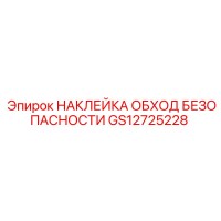 GS12725228 НАКЛЕЙКА ОБХОД БЕЗОПАСНОСТИ Epiroc