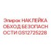 GS12725228 НАКЛЕЙКА ОБХОД БЕЗОПАСНОСТИ Epiroc