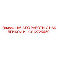 GS12725450 НАЧАЛО РАБОТЫ С НАКЛЕЙКОЙ Epiroc