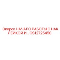 GS12725450 НАЧАЛО РАБОТЫ С НАКЛЕЙКОЙ Epiroc