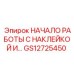 GS12725450 НАЧАЛО РАБОТЫ С НАКЛЕЙКОЙ Epiroc