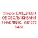 GS12725451 ЕЖЕДНЕВНОЕ ОБСЛУЖИВАНИЕ НАКЛЕЙКА Epiroc