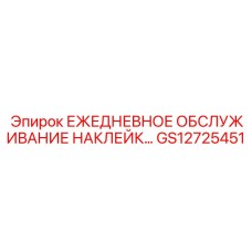 GS12725451 ЕЖЕДНЕВНОЕ ОБСЛУЖИВАНИЕ НАКЛЕЙКА Epiroc