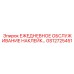 GS12725451 ЕЖЕДНЕВНОЕ ОБСЛУЖИВАНИЕ НАКЛЕЙКА Epiroc