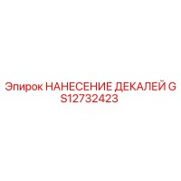 GS12732423 НАНЕСЕНИЕ ДЕКАЛЕЙ | Epiroc