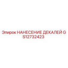 GS12732423 НАНЕСЕНИЕ ДЕКАЛЕЙ | Epiroc