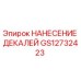 GS12732423 НАНЕСЕНИЕ ДЕКАЛЕЙ | Epiroc