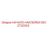 GS12732424 НАЧАЛО НАКЛЕЙКИ | Epiroc