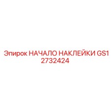 GS12732424 НАЧАЛО НАКЛЕЙКИ | Epiroc